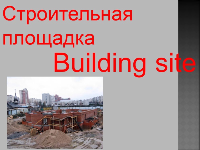 Building site  Строительная  площадка